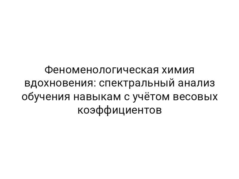 Феноменологическая химия вдохновения: спектральный анализ обучения навыкам с учётом весовых коэффициентов